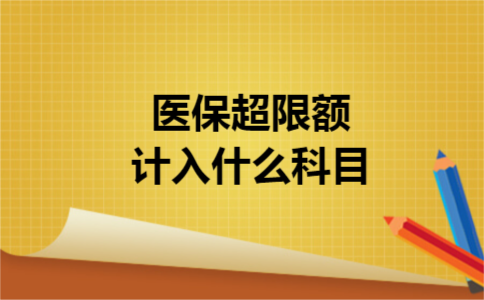 医保超限额计入什么科目