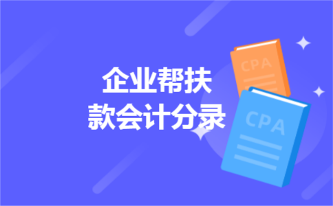 企业帮扶款会计分录