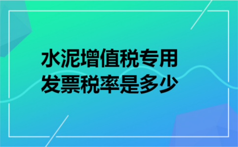 水泥增值税专用发票税率是多少