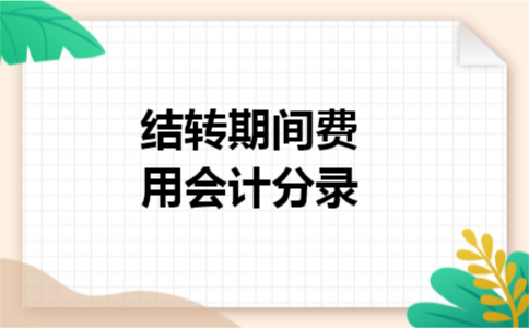 结转期间费用会计分录