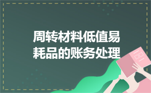 周转材料低值易耗品的账务处理