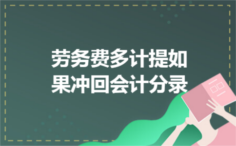 劳务费多计提如果冲回会计分录