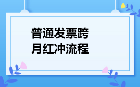 普通发票跨月红冲流程