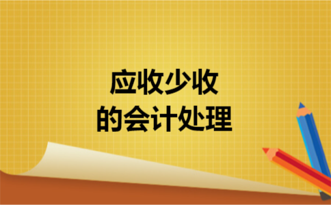 应收少收的会计处理