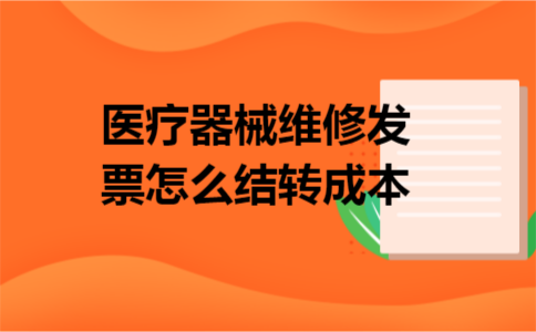 医疗器械维修发票怎么结转成本