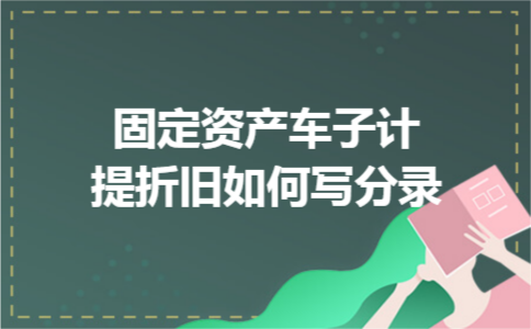 固定资产车子计提折旧如何写分录