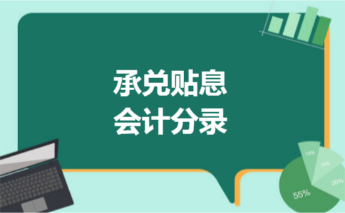 承兑贴息会计分录 承兑贴息会计分录