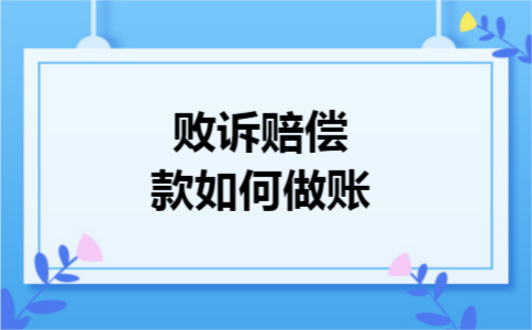败诉赔偿款如何做账