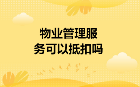 物业管理服务可以抵扣吗