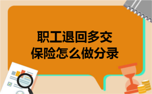 职工退回多交保险怎么做分录