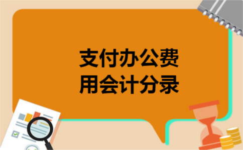 支付办公费用会计分录