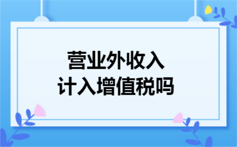 营业外收入计入增值税吗