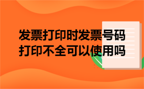 发票打印时发票号码打印不全可以使用吗