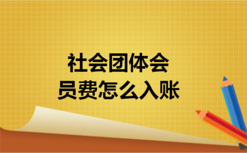 社会团体会员费怎么入账