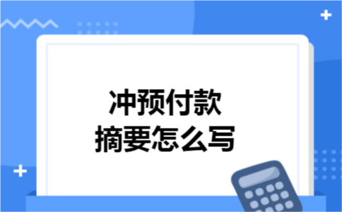 冲预付款摘要怎么写 冲预付款摘要怎么写