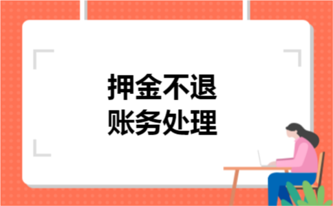 押金不退账务处理