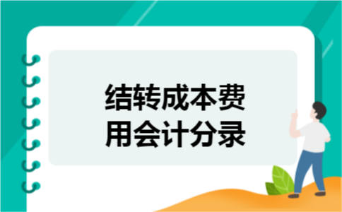结转成本费用会计分录