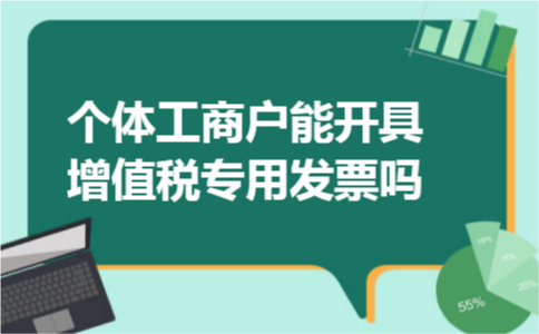 个体工商户能开具增值税专用发票吗