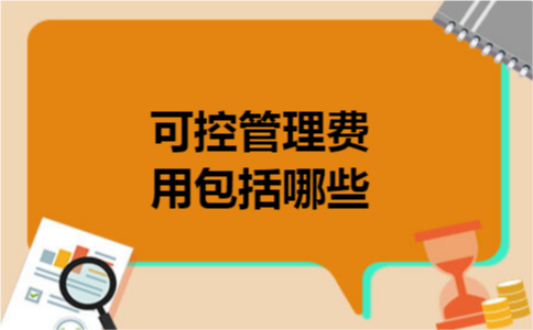 可控管理费用包括哪些