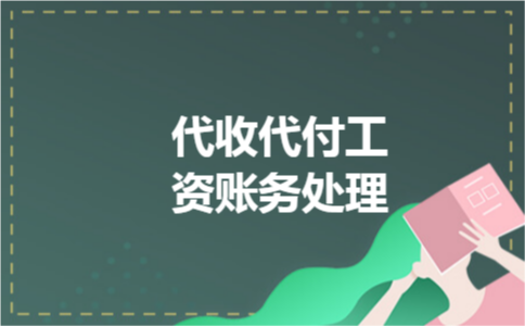 代收代付工资账务处理