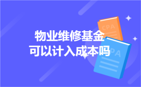 物业维修基金可以计入成本吗