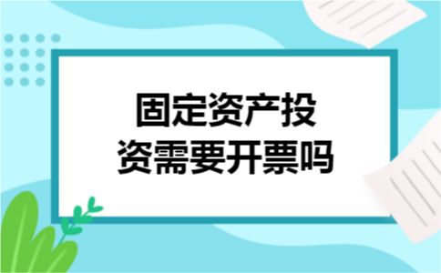 固定资产投资需要开票吗