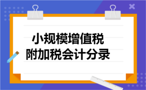 小规模增值税附加税会计分录