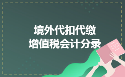 境外代扣代缴增值税会计分录