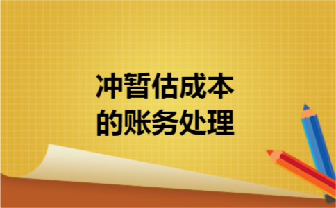 冲暂估成本的账务处理