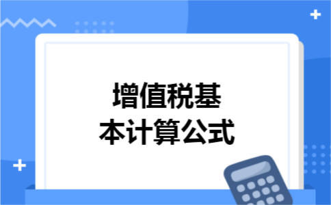 增值税基本计算公式