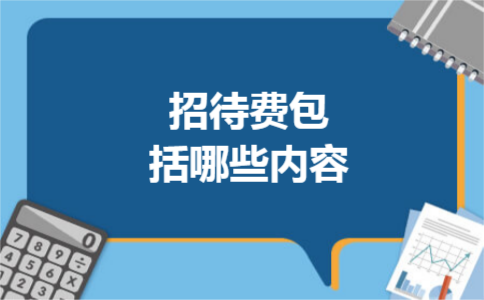 招待费包括哪些内容