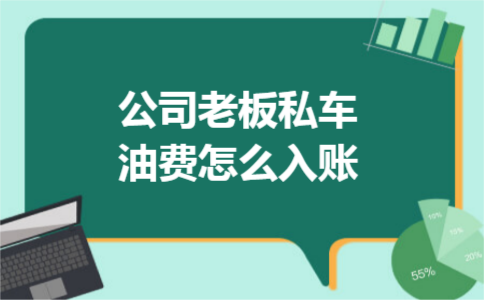 公司老板私车油费怎么入账