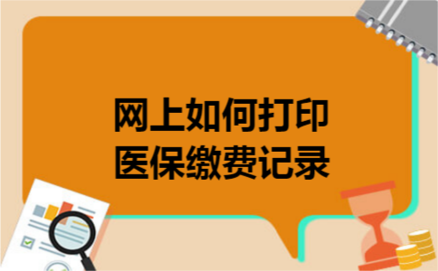 网上如何打印医保缴费记录