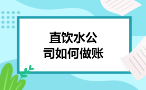 直饮水公司如何做账