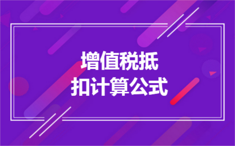 增值税抵扣计算公式