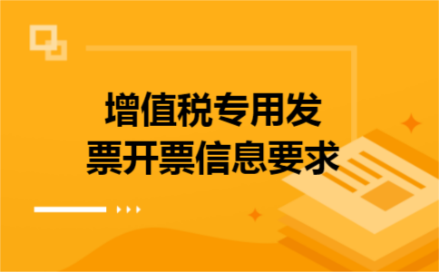 增值税专用发票开票信息要求