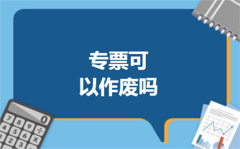 专票可以作废吗