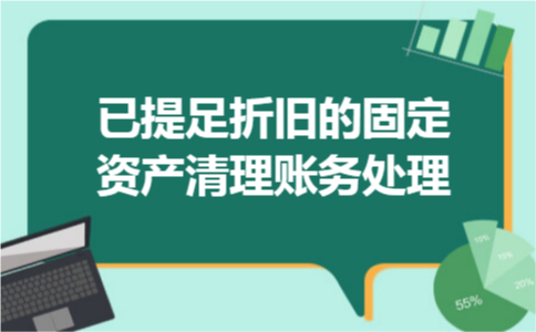 已提足折旧的固定资产清理账务处理