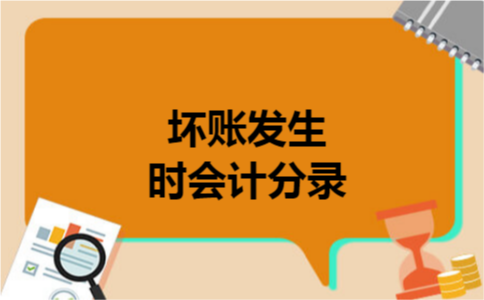 坏账发生时会计分录