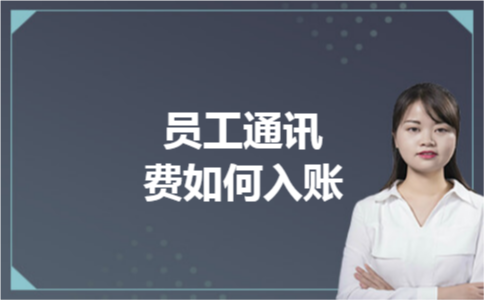 员工通讯费如何入账