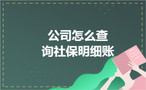 公司怎么查询社保明细账 公司怎么查询社保明细账