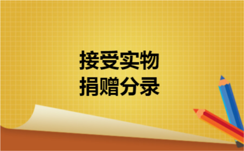 接受实物捐赠分录