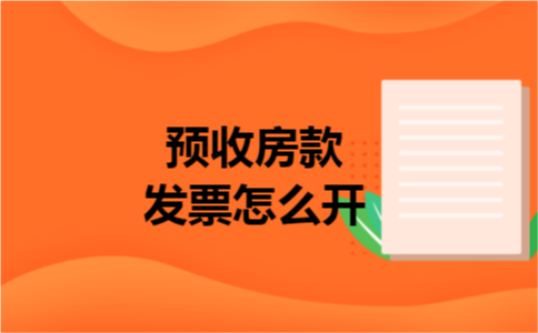预收房款发票怎么开