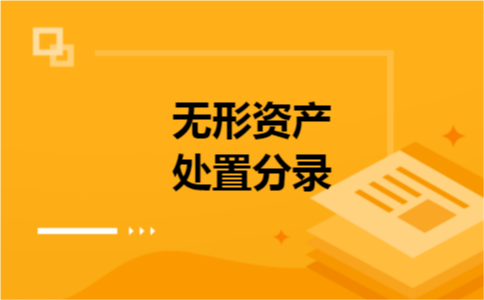 无形资产处置分录