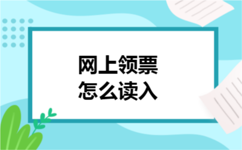 网上领票怎么读入