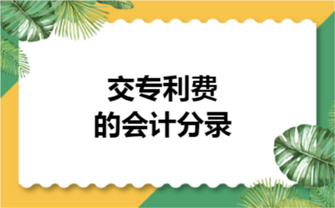 交专利费的会计分录