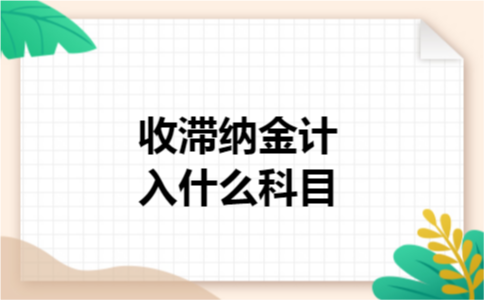 收滞纳金计入什么科目