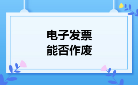 电子发票能否作废