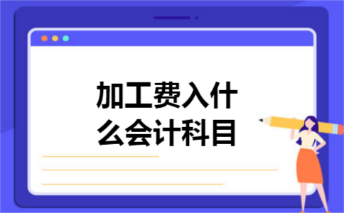 加工费入什么会计科目
