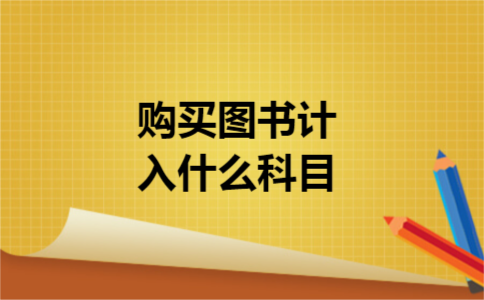 购买图书计入什么科目